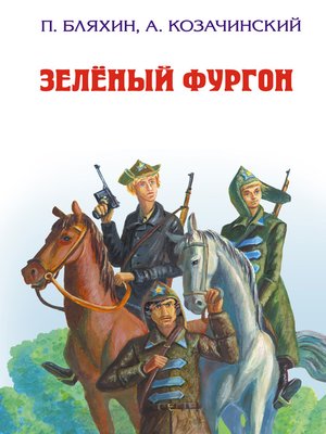 cover image of Зеленый фургон